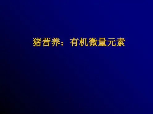 猪营养：有机微量元素PPT课件