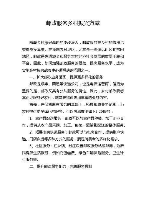 邮政服务乡村振兴方案