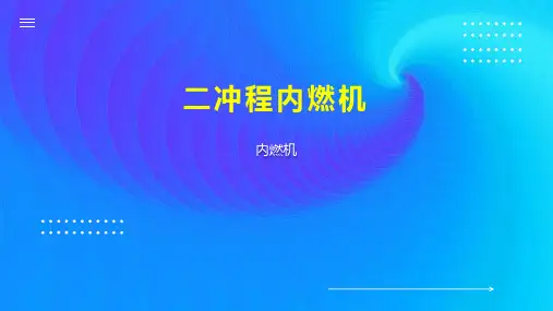 二冲程内燃机