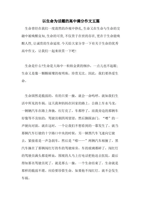 以生命为话题的高中满分作文五篇
