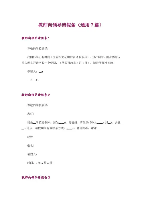 教师向领导请假条(通用7篇)