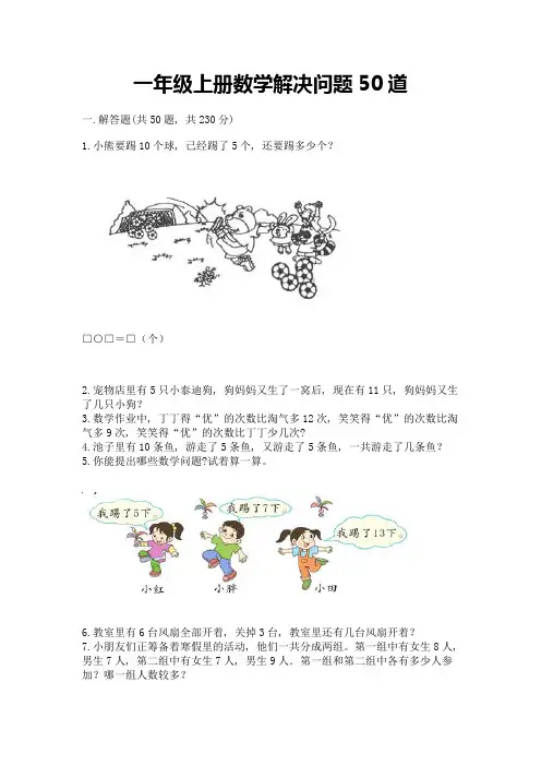 一年级上册数学解决问题50道(满分必刷)