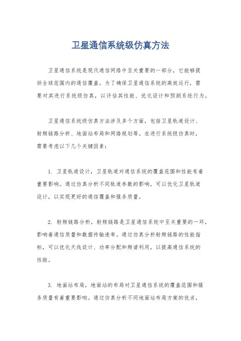 卫星通信系统级仿真方法
