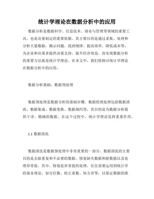 统计学理论在数据分析中的应用