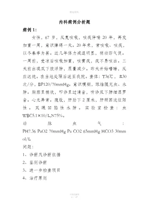 内科病例分析题
