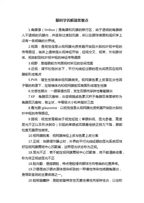 眼科学名解简答重点