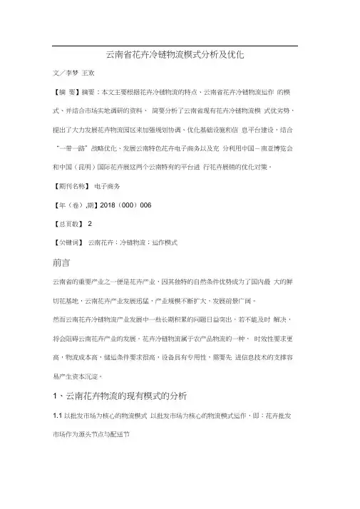 云南省花卉冷链物流模式分析及优化