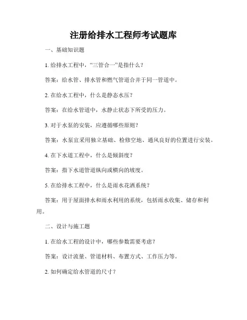注册给排水工程师考试题库