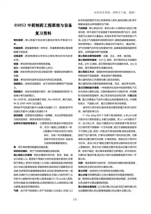 中药制药工程原理与设备复习资料