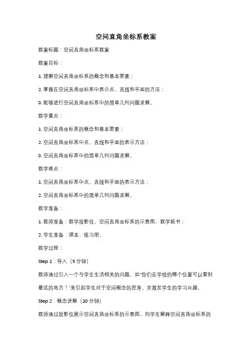 空间直角坐标系教案
