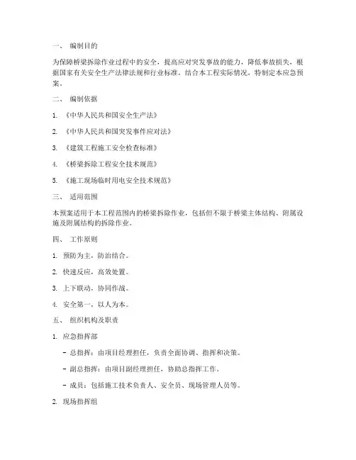桥梁拆除事故应急预案