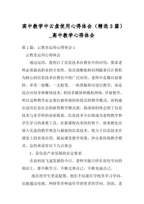 高中教学中云盘使用心得体会(精选3篇)_高中教学心得体会