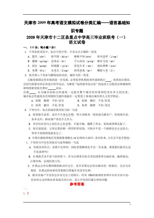 天津市2009年高考语文模拟试卷分类汇编——语言基础知识专题.
