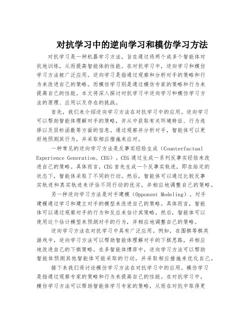 对抗学习中的逆向学习和模仿学习方法
