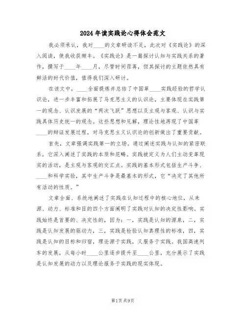 2024年读实践论心得体会范文（五篇）