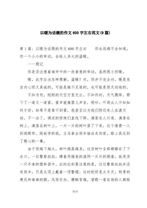 以暖为话题的作文600字左右范文(9篇)