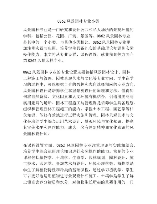 0862风景园林专业小类