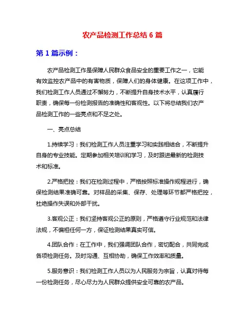农产品检测工作总结6篇