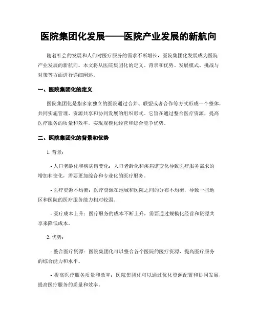医院集团化发展——医院产业发展的新航向
