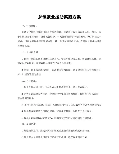 乡镇就业援助实施方案