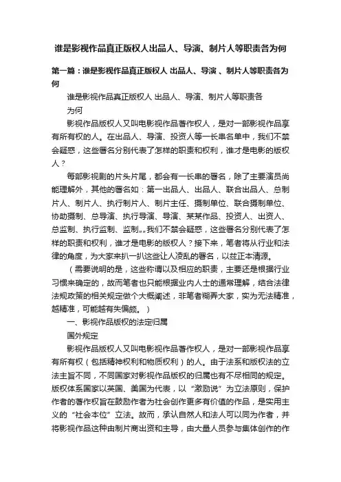 谁是影视作品真正版权人出品人、导演、制片人等职责各为何