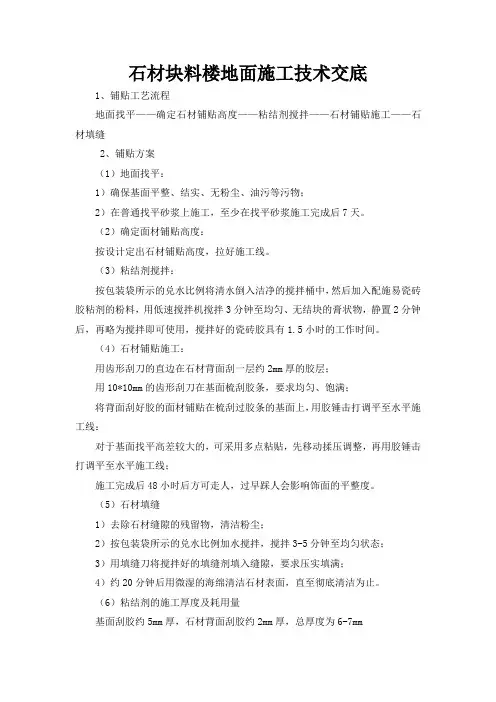 石材块料楼地面施工技术交底