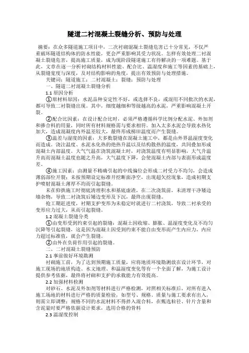 隧道二衬混凝土裂缝分析、预防与处理