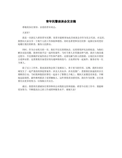 青年民警座谈会发言稿