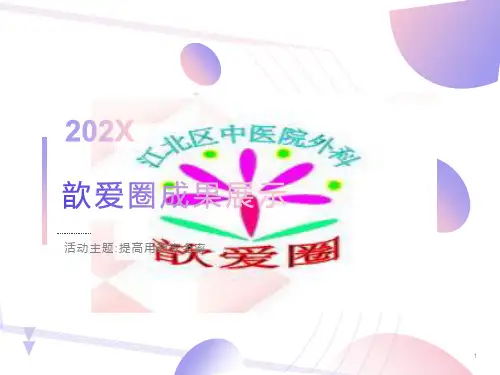 提高用药安全性品管圈