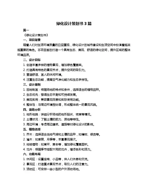 绿化设计策划书3篇