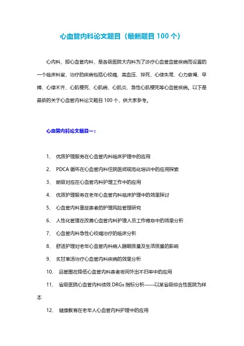 心血管内科论文题目(最新题目100个)