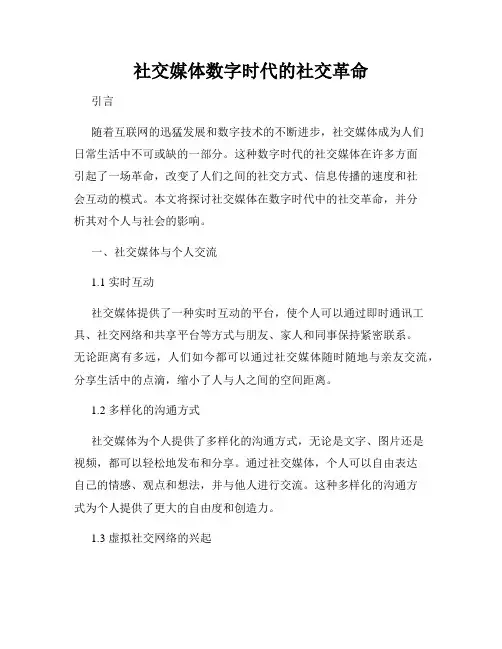 社交媒体数字时代的社交革命