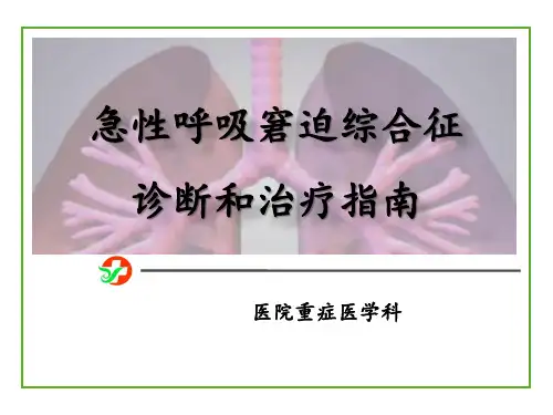 急性呼吸窘迫综合征诊断和治疗指南