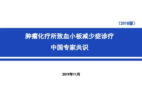 肿瘤化疗所致血小板减少症诊疗中国专家共识解读