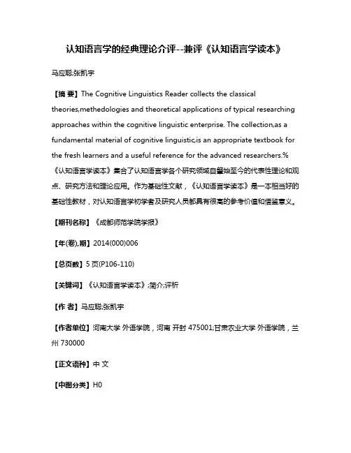 认知语言学的经典理论介评--兼评《认知语言学读本》