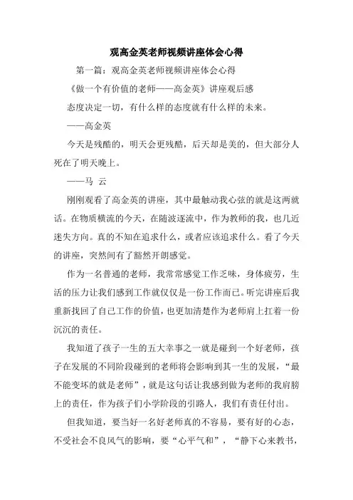最新观高金英老师视频讲座体会心得
