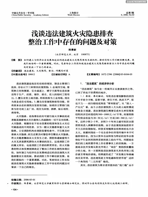 浅谈违法建筑火灾隐患排查整治工作中存在的问题及对策