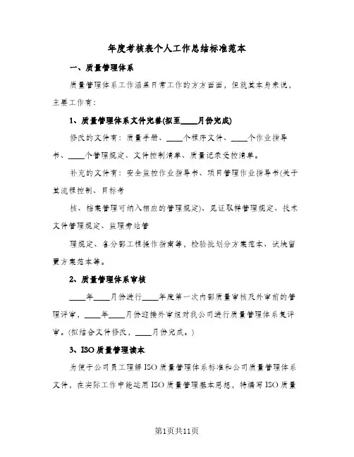 年度考核表个人工作总结标准范本(四篇)