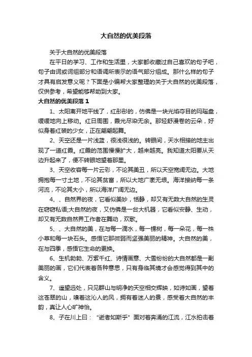 关于大自然的优美段落
