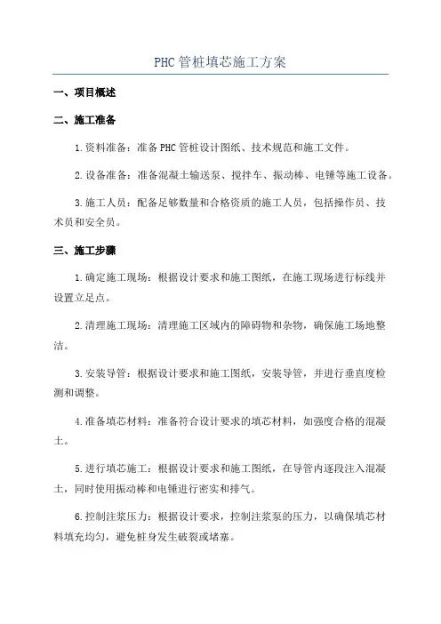 PHC管桩填芯施工方案