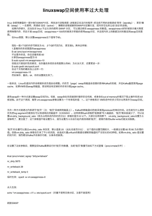 linuxswap空间使用率过大处理