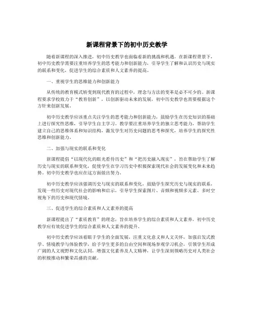 新课程背景下的初中历史教学
