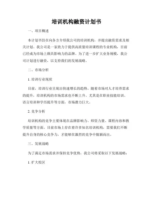 培训机构融资计划书