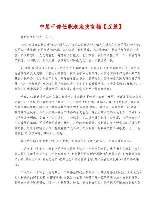 中层干部任职表态发言稿【五篇】