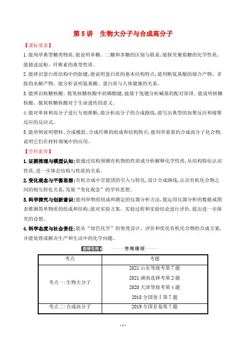 2023年高考化学总复习第一部分考点指导第七章有机化学基础 第5讲生物大分子与合成高分子