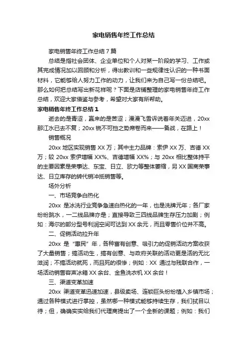 家电销售年终工作总结