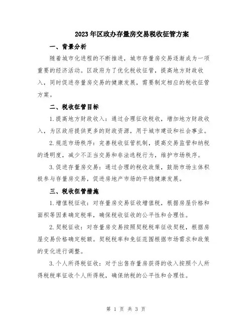 2023年区政办存量房交易税收征管方案