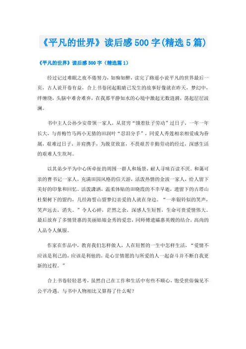 《平凡的世界》读后感500字(精选5篇)