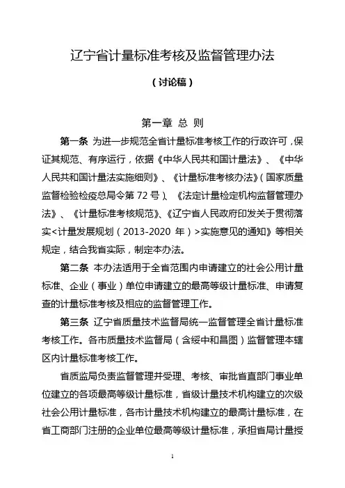 辽宁计量标准考核及监督管理办法