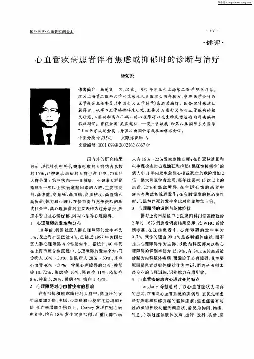 心血管疾病患者伴有焦虑或抑郁时的诊断与治疗